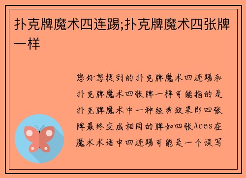 扑克牌魔术四连踢;扑克牌魔术四张牌一样