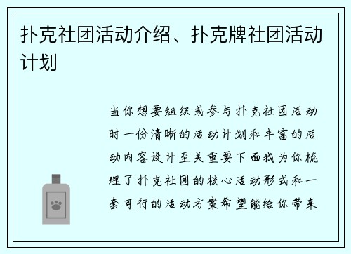 扑克社团活动介绍、扑克牌社团活动计划