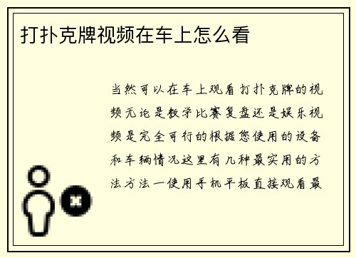 打扑克牌视频在车上怎么看