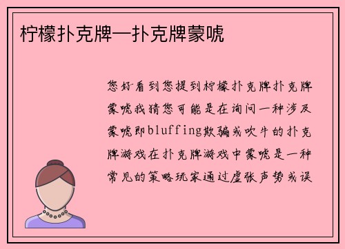 柠檬扑克牌—扑克牌蒙唬