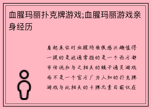 血腥玛丽扑克牌游戏;血腥玛丽游戏亲身经历