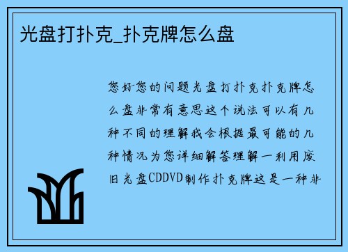 光盘打扑克_扑克牌怎么盘