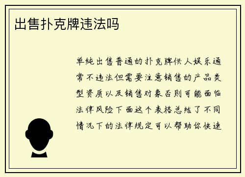 出售扑克牌违法吗