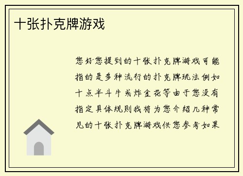 十张扑克牌游戏