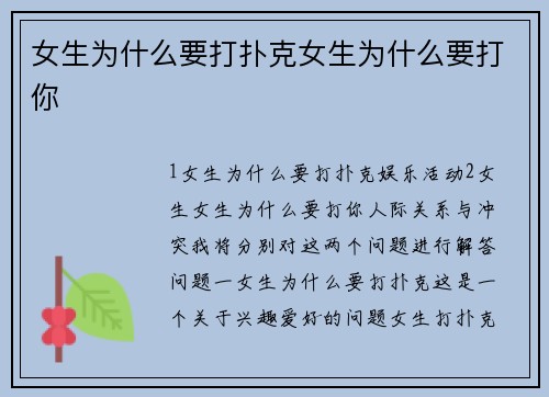 女生为什么要打扑克女生为什么要打你