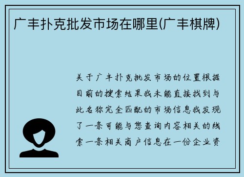 广丰扑克批发市场在哪里(广丰棋牌)